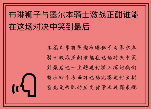 布琳狮子与墨尔本骑士激战正酣谁能在这场对决中笑到最后