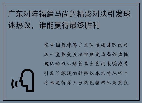 广东对阵福建马尚的精彩对决引发球迷热议，谁能赢得最终胜利