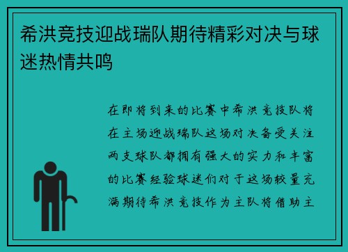 希洪竞技迎战瑞队期待精彩对决与球迷热情共鸣