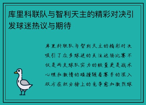 库里科联队与智利天主的精彩对决引发球迷热议与期待