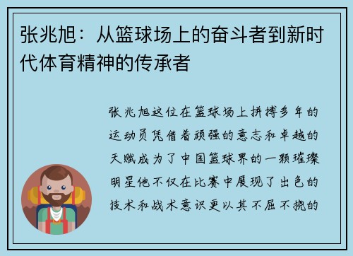 张兆旭：从篮球场上的奋斗者到新时代体育精神的传承者