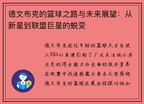德文布克的篮球之路与未来展望：从新星到联盟巨星的蜕变