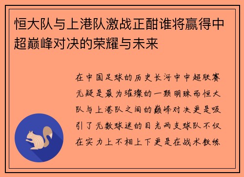 恒大队与上港队激战正酣谁将赢得中超巅峰对决的荣耀与未来