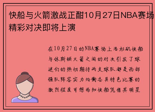 快船与火箭激战正酣10月27日NBA赛场精彩对决即将上演