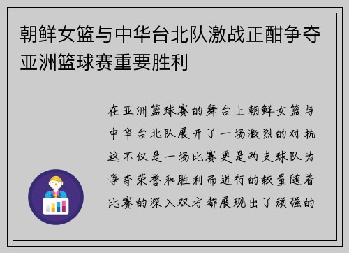 朝鲜女篮与中华台北队激战正酣争夺亚洲篮球赛重要胜利