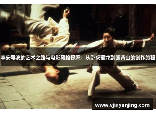 李安导演的艺术之路与电影风格探索：从卧虎藏龙到断背山的创作旅程
