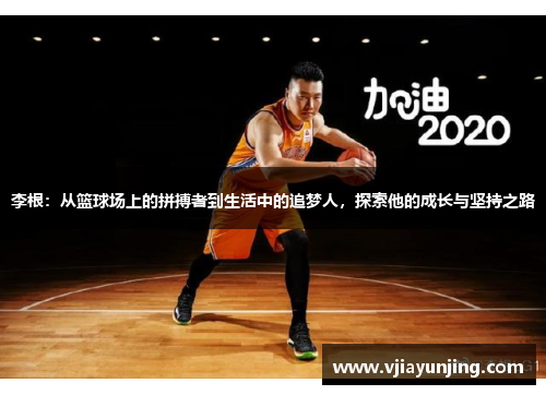 李根：从篮球场上的拼搏者到生活中的追梦人，探索他的成长与坚持之路