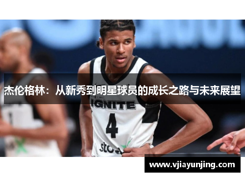 杰伦格林：从新秀到明星球员的成长之路与未来展望