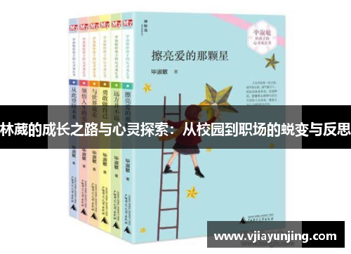 林葳的成长之路与心灵探索：从校园到职场的蜕变与反思