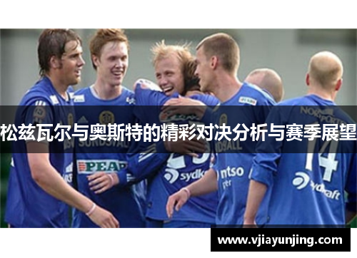 松兹瓦尔与奥斯特的精彩对决分析与赛季展望