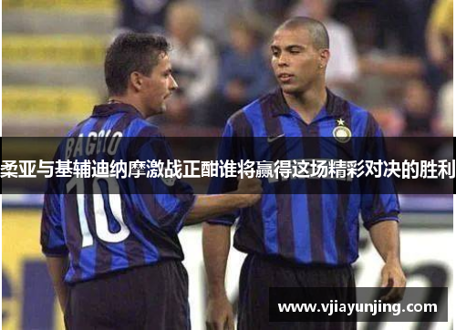 柔亚与基辅迪纳摩激战正酣谁将赢得这场精彩对决的胜利