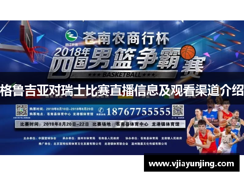 格鲁吉亚对瑞士比赛直播信息及观看渠道介绍