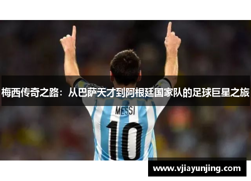 梅西传奇之路：从巴萨天才到阿根廷国家队的足球巨星之旅
