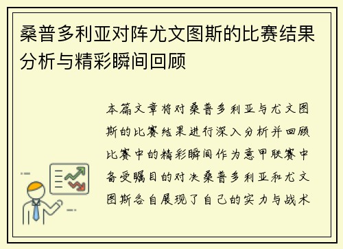 桑普多利亚对阵尤文图斯的比赛结果分析与精彩瞬间回顾