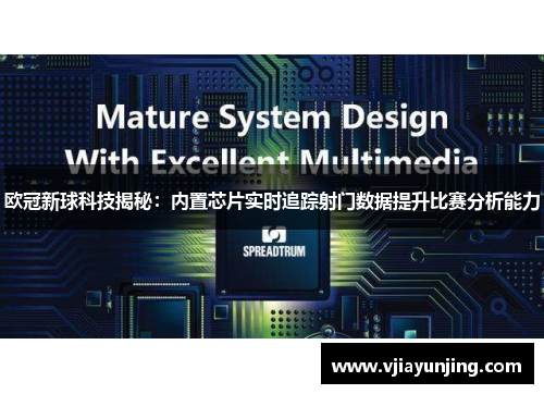 欧冠新球科技揭秘：内置芯片实时追踪射门数据提升比赛分析能力