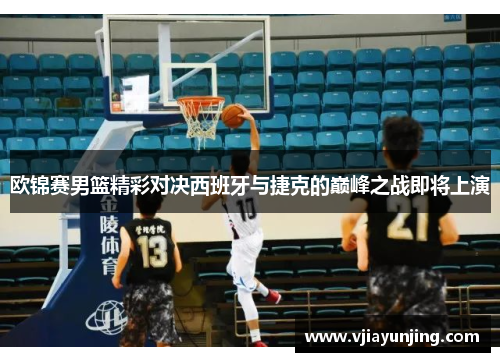 欧锦赛男篮精彩对决西班牙与捷克的巅峰之战即将上演