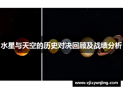 水星与天空的历史对决回顾及战绩分析