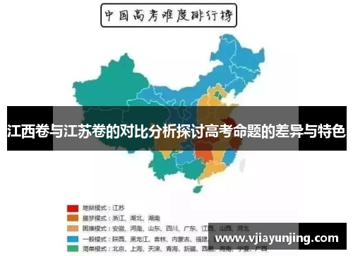 江西卷与江苏卷的对比分析探讨高考命题的差异与特色