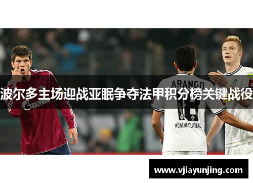 波尔多主场迎战亚眠争夺法甲积分榜关键战役