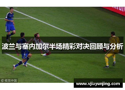 波兰与塞内加尔半场精彩对决回顾与分析