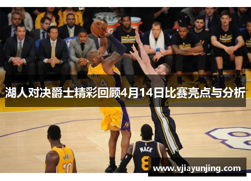 湖人对决爵士精彩回顾4月14日比赛亮点与分析