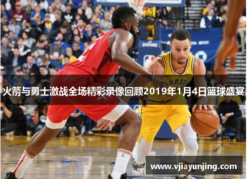 火箭与勇士激战全场精彩录像回顾2019年1月4日篮球盛宴