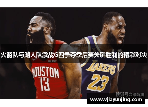 火箭队与湖人队激战G四争夺季后赛关键胜利的精彩对决