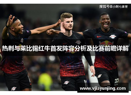 热刺与莱比锡红牛首发阵容分析及比赛前瞻详解