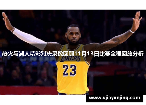 热火与湖人精彩对决录像回顾11月13日比赛全程回放分析