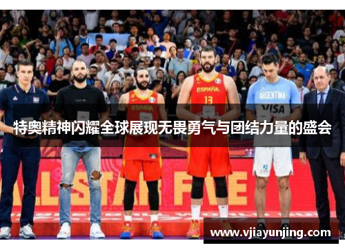 特奥精神闪耀全球展现无畏勇气与团结力量的盛会