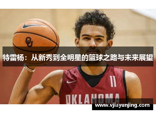 特雷杨：从新秀到全明星的篮球之路与未来展望