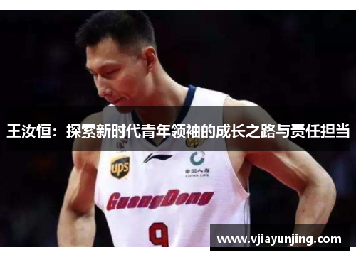 王汝恒：探索新时代青年领袖的成长之路与责任担当