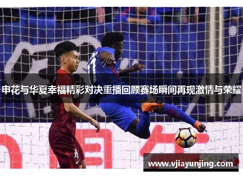 申花与华夏幸福精彩对决重播回顾赛场瞬间再现激情与荣耀