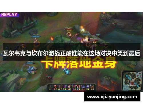 瓦尔韦克与坎布尔激战正酣谁能在这场对决中笑到最后