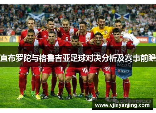 直布罗陀与格鲁吉亚足球对决分析及赛事前瞻
