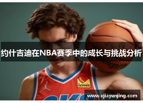 约什吉迪在NBA赛季中的成长与挑战分析