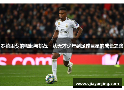 罗德里戈的崛起与挑战：从天才少年到足球巨星的成长之路