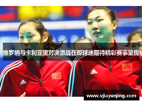 维罗纳与卡利亚里对决激战在即球迷期待精彩赛事呈现