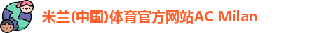 米兰体育官方网站
